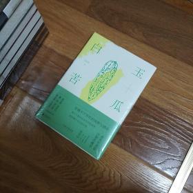 白玉苦瓜:余光中原版诗集典藏本