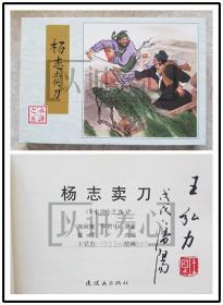 杨志卖刀  王弘力绝版签名钤印本 连社  雷人  50开  小精装 精装   连环画  小人书   王弘力   连环画出版社 水浒传散本  小精 书品如图 按图发书  角微钝