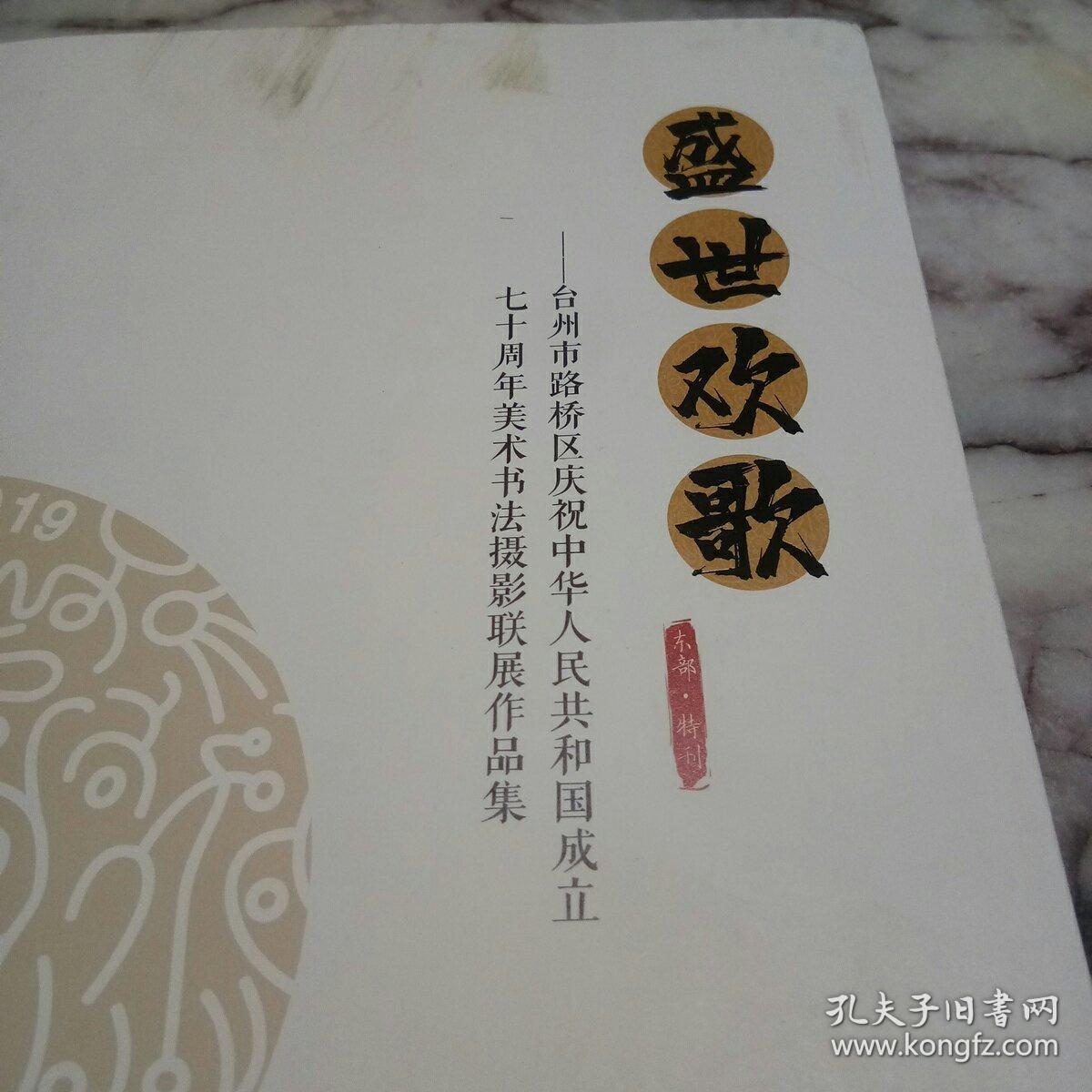 盛世欢歌――台州市路桥区庆祝中华人民共和国成立七十周年美术书法