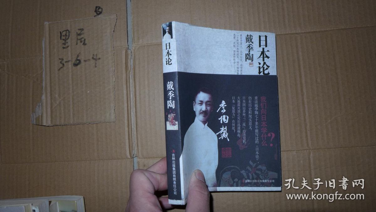 日本论 戴季陶