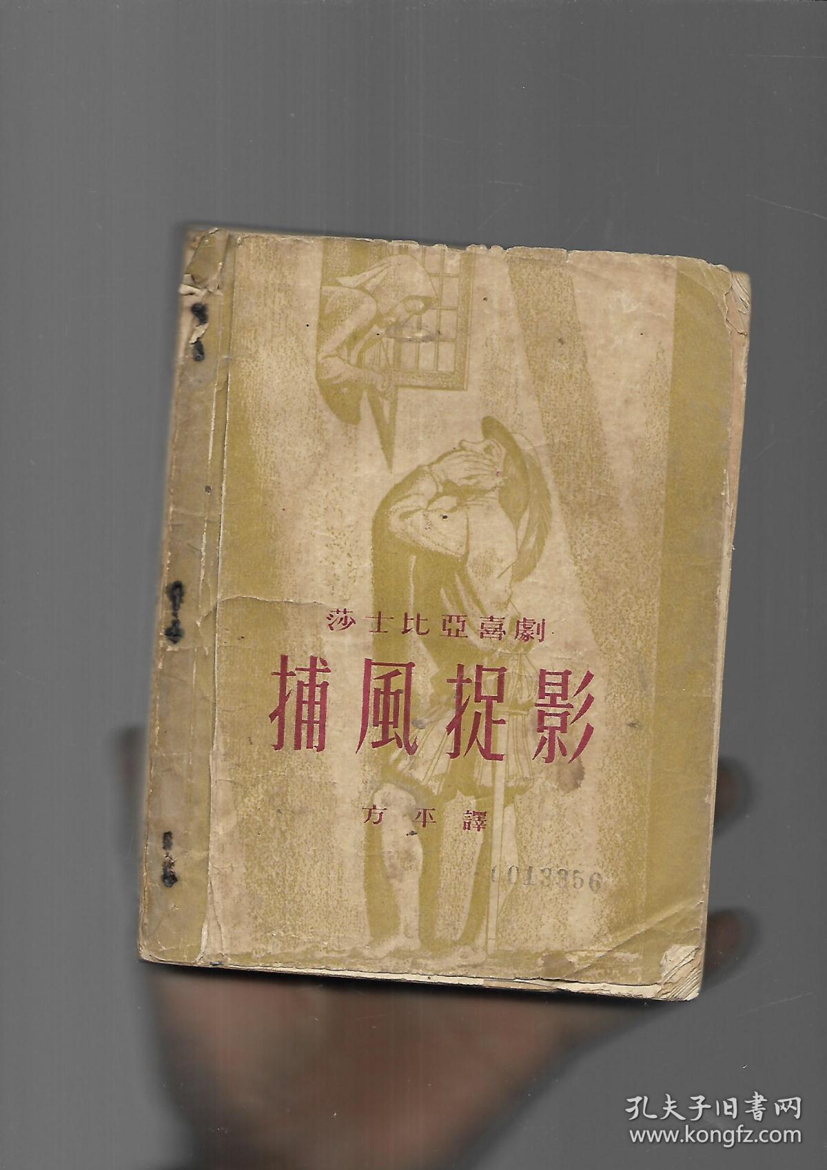 莎士比亚喜剧--捕风捉影(1953年初版