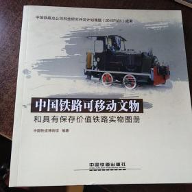 中国铁路可移动文物和具有保存价值铁路实物图册 库存新书