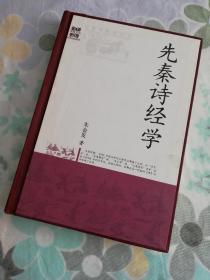 【平改精】先秦诗经学（2007年一版一印/印量2000）
