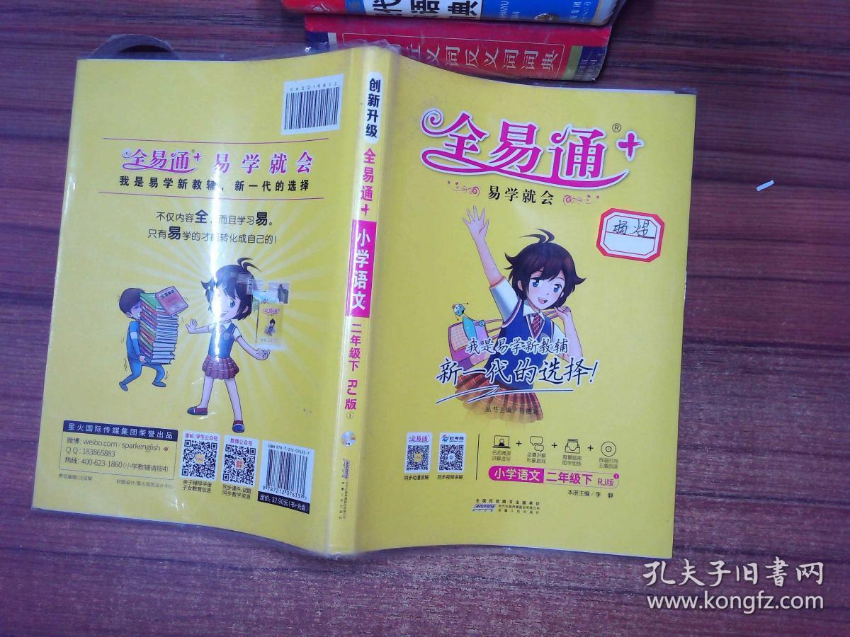 2016全易通 小学全易通 小学语文二年级下册(人教版)