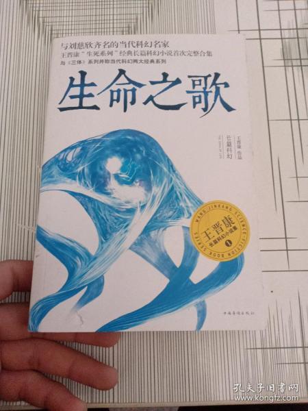 生命之歌:王晋康长篇 科幻小说 集