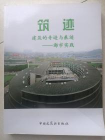 筑跡：建筑的奇跡與痕跡——都市實踐