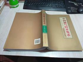 中国油气田开发志  1【大庆油气区卷一】