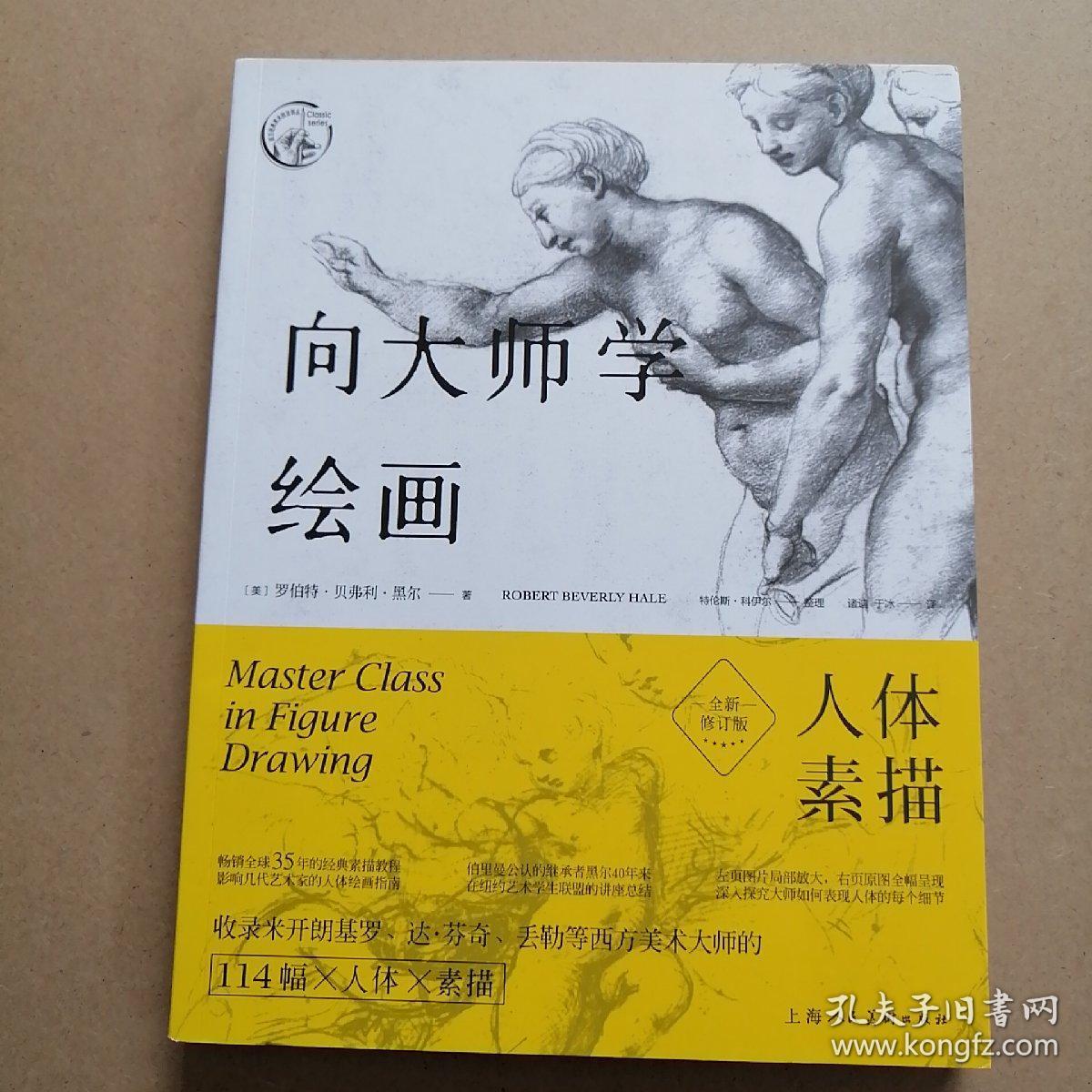 向大师学绘画:人体素描(全新修订版)---西方经典美术技法译丛