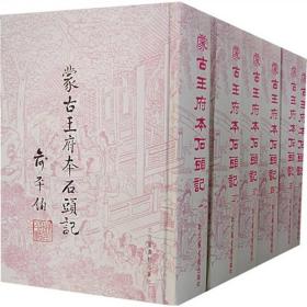 正版蒙古王府本石头记（全六册）1D02W