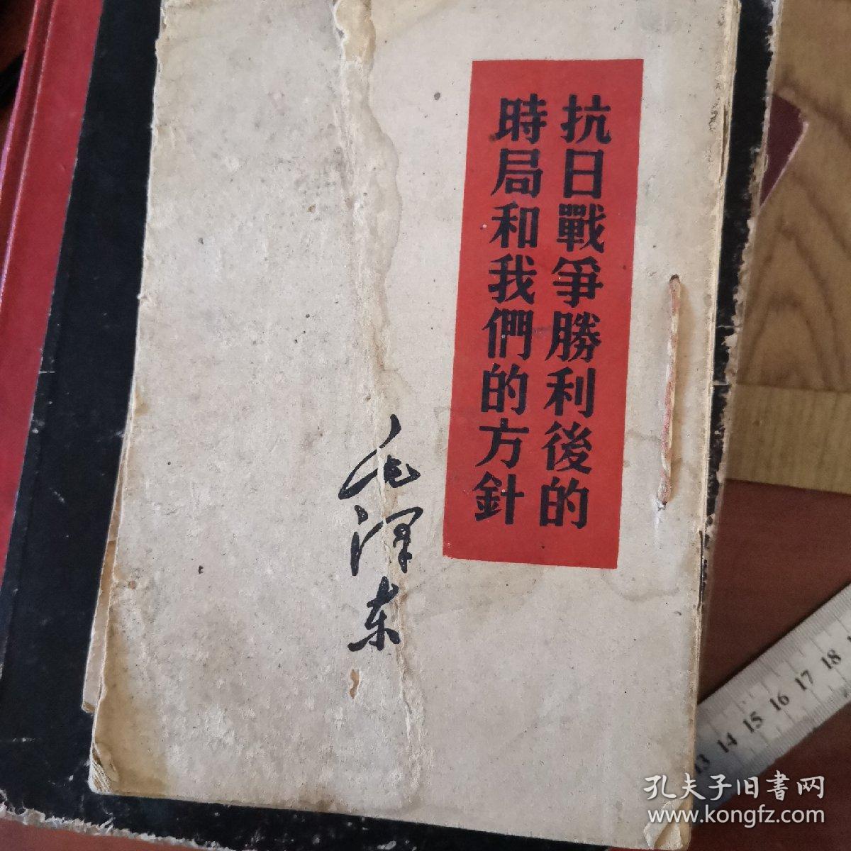 论持久战(1960年哈尔滨1印),抗日战争胜利后的时局和我们的方针(1960