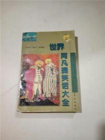 世界阿凡提笑话大全