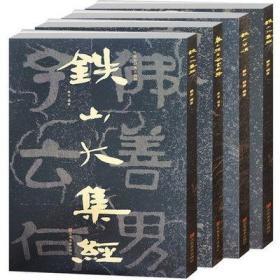 中国石刻书法精粹  全四册