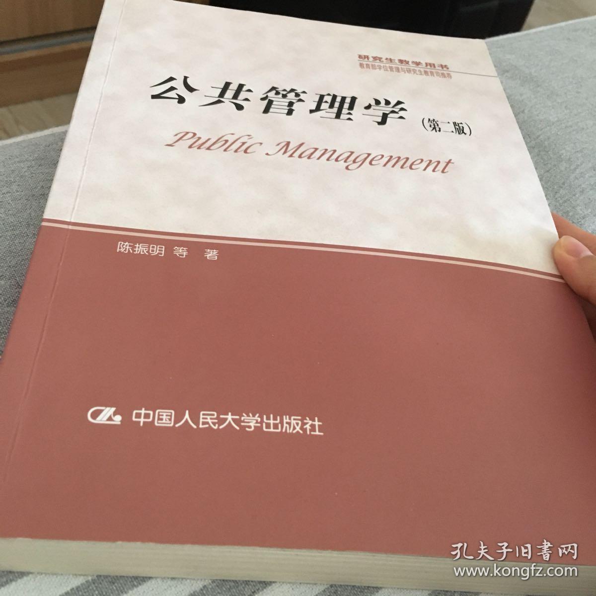 公共管理学(第二版)陈振明/研究生教学用书·教育部学位管理与研究生