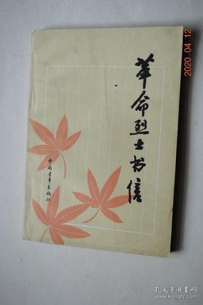 革命烈士书信【英烈者有:何秉彝.王尽美.邓雅声.杜永痩.钟志申.郭亮.