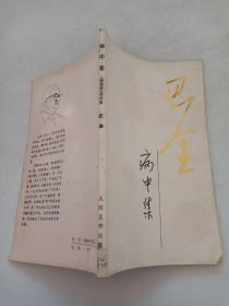 巴金病中集