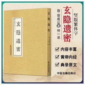 玄隐遗密
