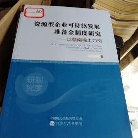 资源型企业可维持发展准备金制度研究一一以赣南稀土为例