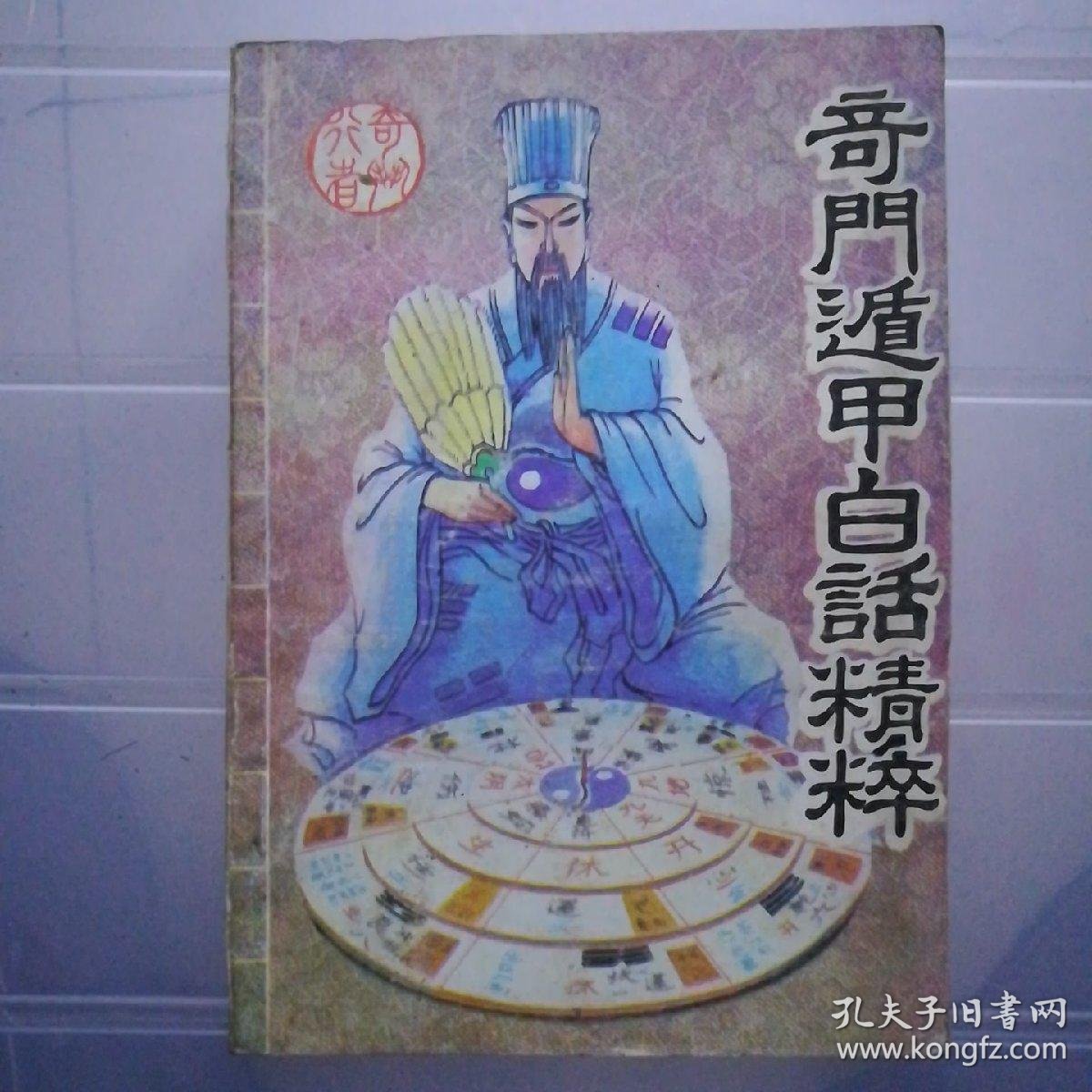 奇门遁甲 白话精粹元 金凤剪3元 武林花主3元 剑啸长鸣3元 许世友之谜5元 时空剑仙3元 唐吉诃德3元 浮光掠影看美国15元 含羞草5元 惩罚4元 聊斋志异3元 随想2元 历史小故事丛书 隋唐部分 5元 中国古代算命术7元 暗器高手4元 孔夫子旧书网
