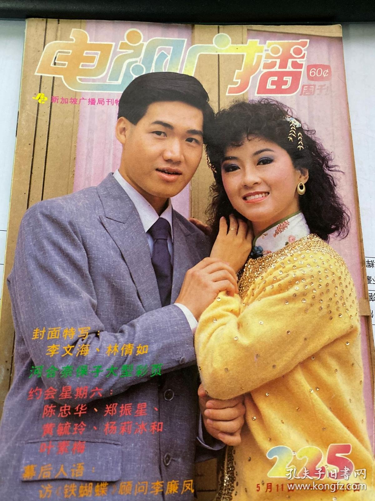 新加坡电视周刊225代李文海河合奈保子王玉清陈碧凤陈秀环黄文永
