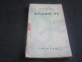 中国古典文学作品选读——古代山水诗一百首