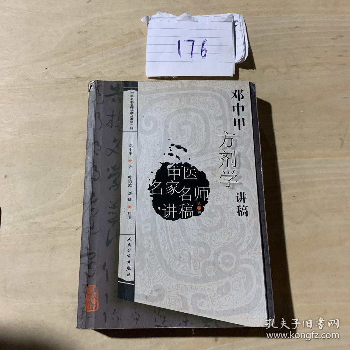 正版>邓中甲方剂学讲稿