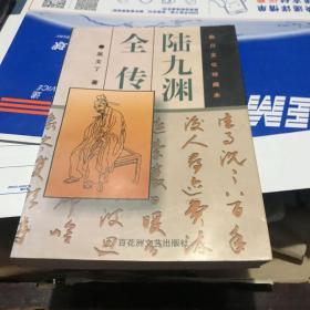 临川文化珍藏本 陆九渊全传