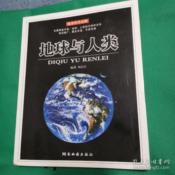 地球 与 人类 章振华  主编/ 人民武警出版社/ 2009 广东省广州市 八
