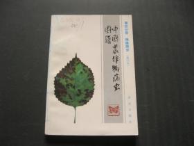 中国农作物病虫图谱 第四分册 棉麻病虫 （修订本）