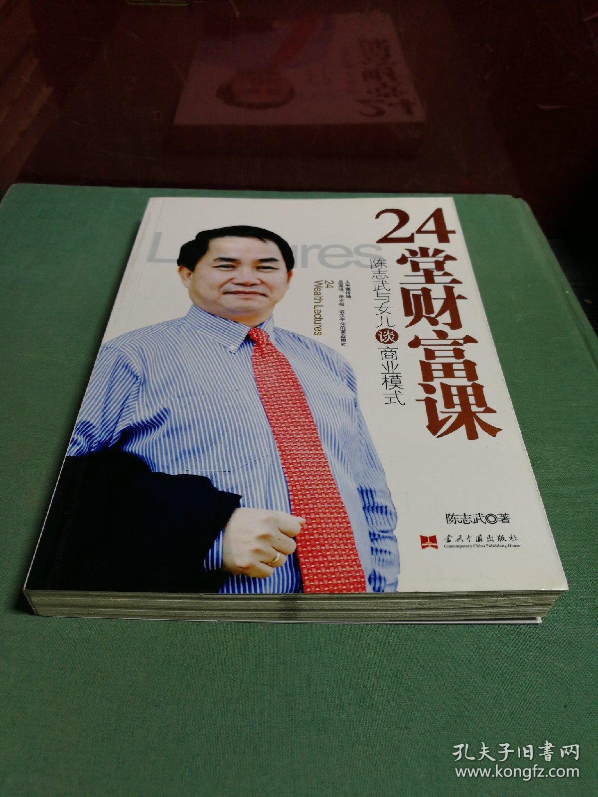 24堂财富课:陈志武与女儿谈商业模式_陈志武 著_孔夫子旧书网