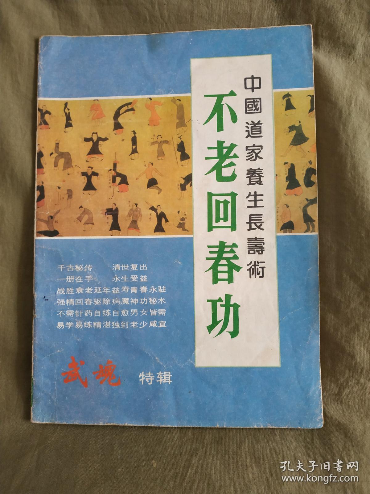 不老回春功-中国道家养生长寿术(武魂特辑:平装大16开