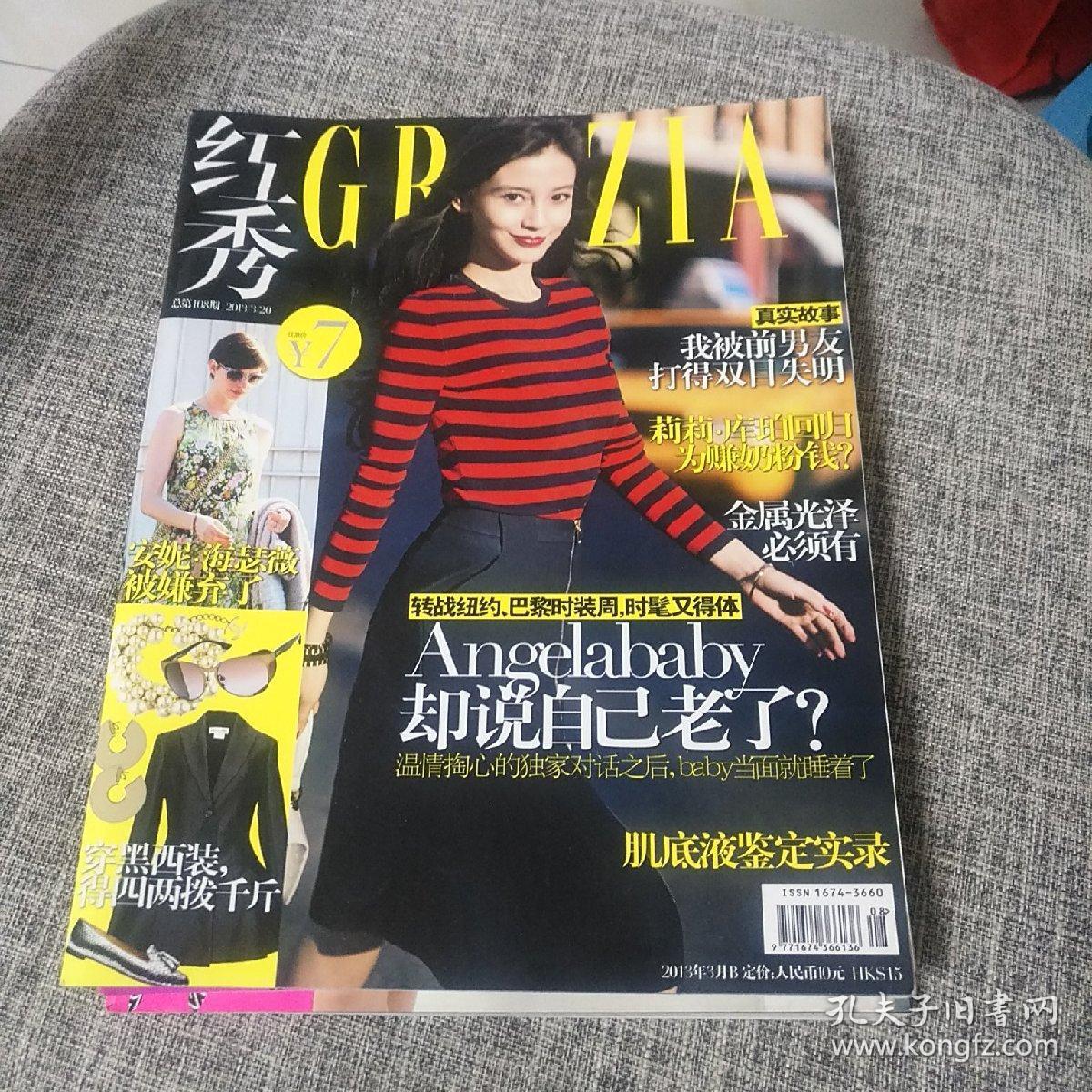 红秀grazia vol.108(2013.3.20)_妇女之友杂志社_孔夫子旧书网
