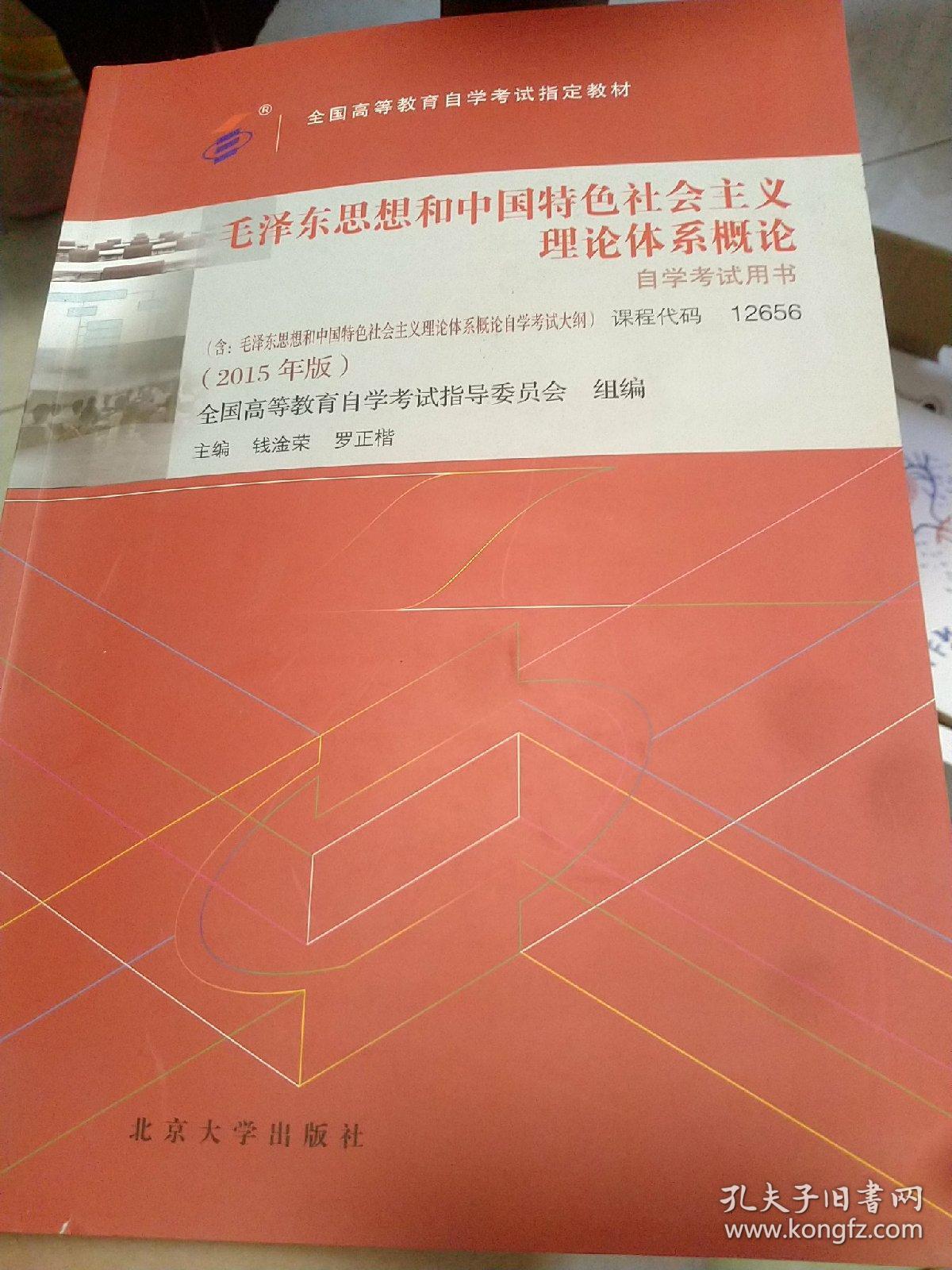 自考教材毛泽东思想和中国特色社会主义理论体系概论 15年版 自学考试教材 孔夫子旧书网