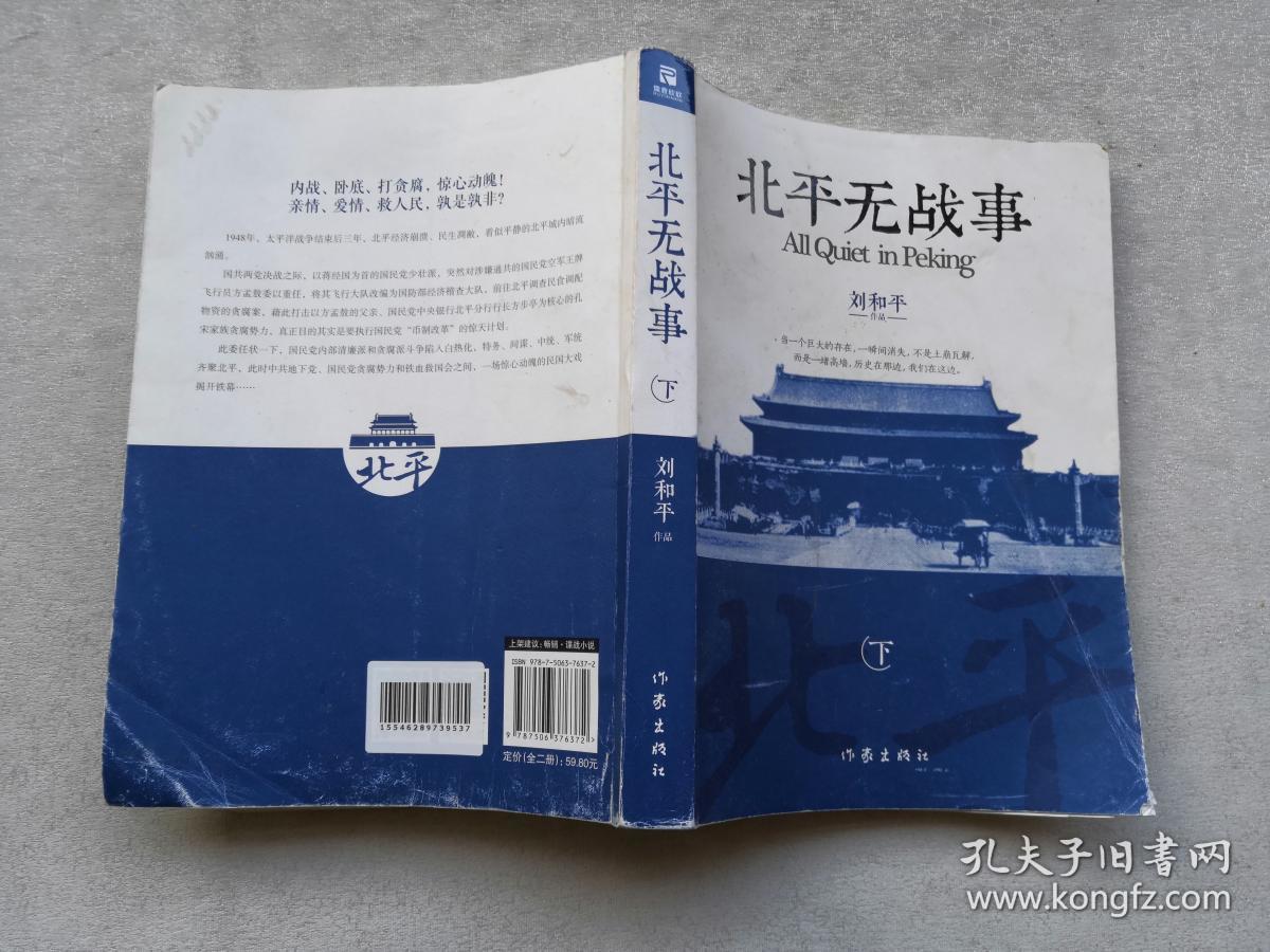 北平无战事【上下册】_刘和平_孔夫子旧书网
