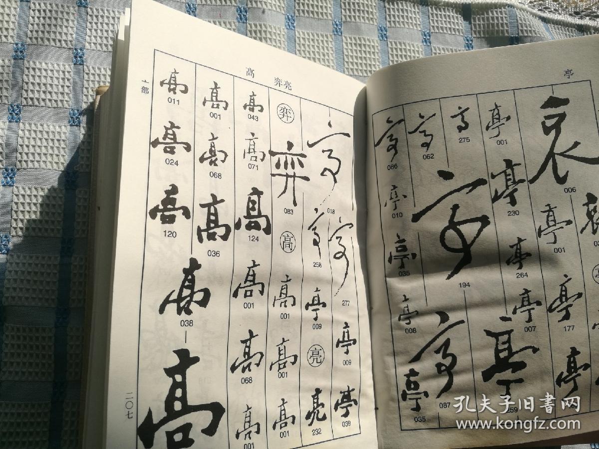 郑板桥书法字典