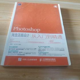 Photoshop 淘寶店面設計從入門到精通