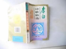 唐代名家译丛：李白诗歌精选（见描述）
