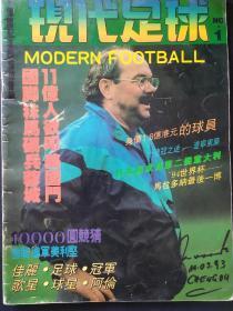现代足球1993年第1期（创刊号）（缺23--26页）品相如图
