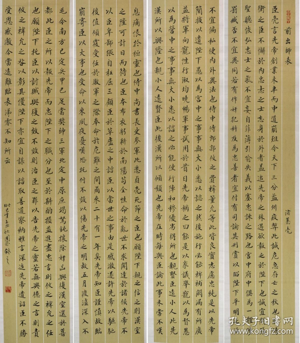 金奖老书法家张周林楷书四条屏 --诸葛亮.前出师表