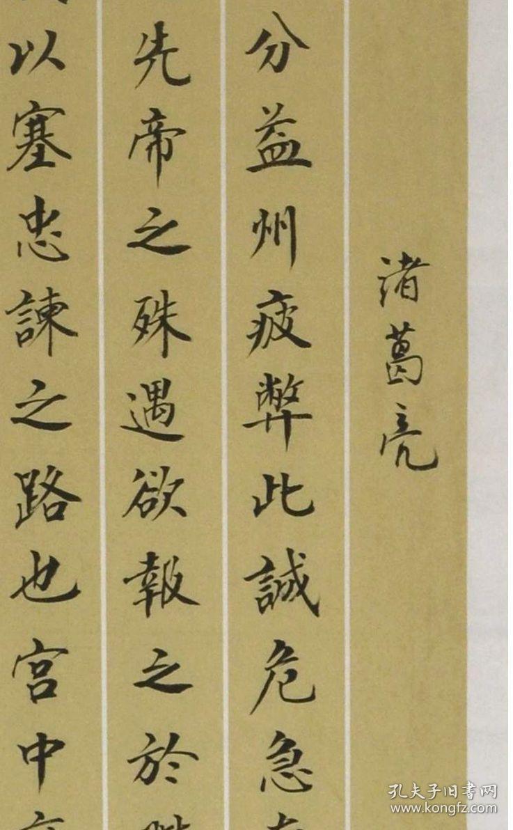 金奖老书法家张周林楷书四条屏 --诸葛亮.前出师表