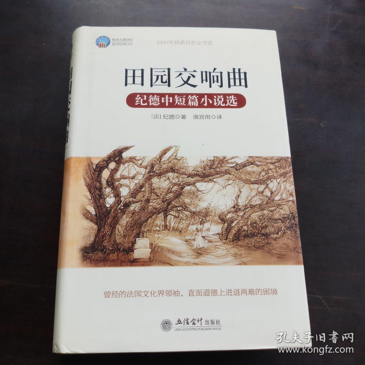 田园交响曲纪德中短篇小说选