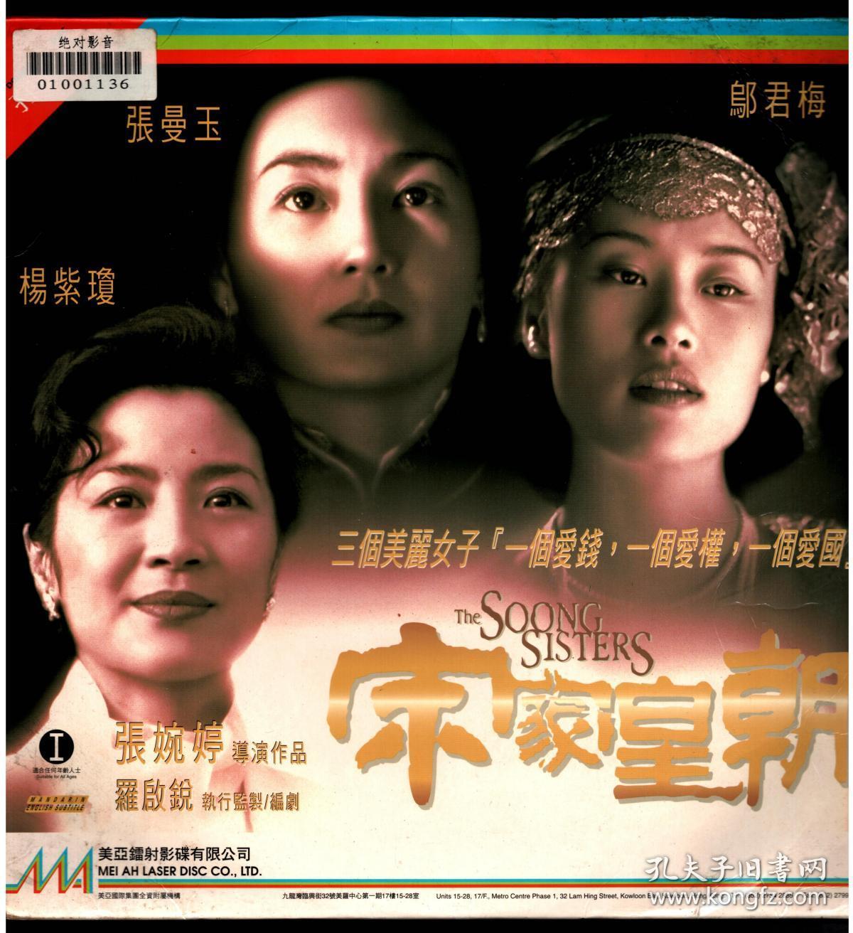 杨紫琼张曼玉宋家皇朝上下集完整版ld镭射影碟国粤语中英文字幕美亚