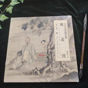 中国古代绘画精品集：噉荔图