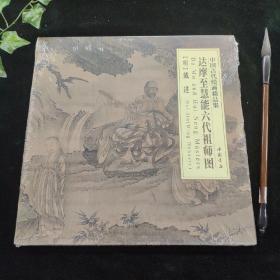 中国古代绘画精品集：达摩至慧能六代祖师图