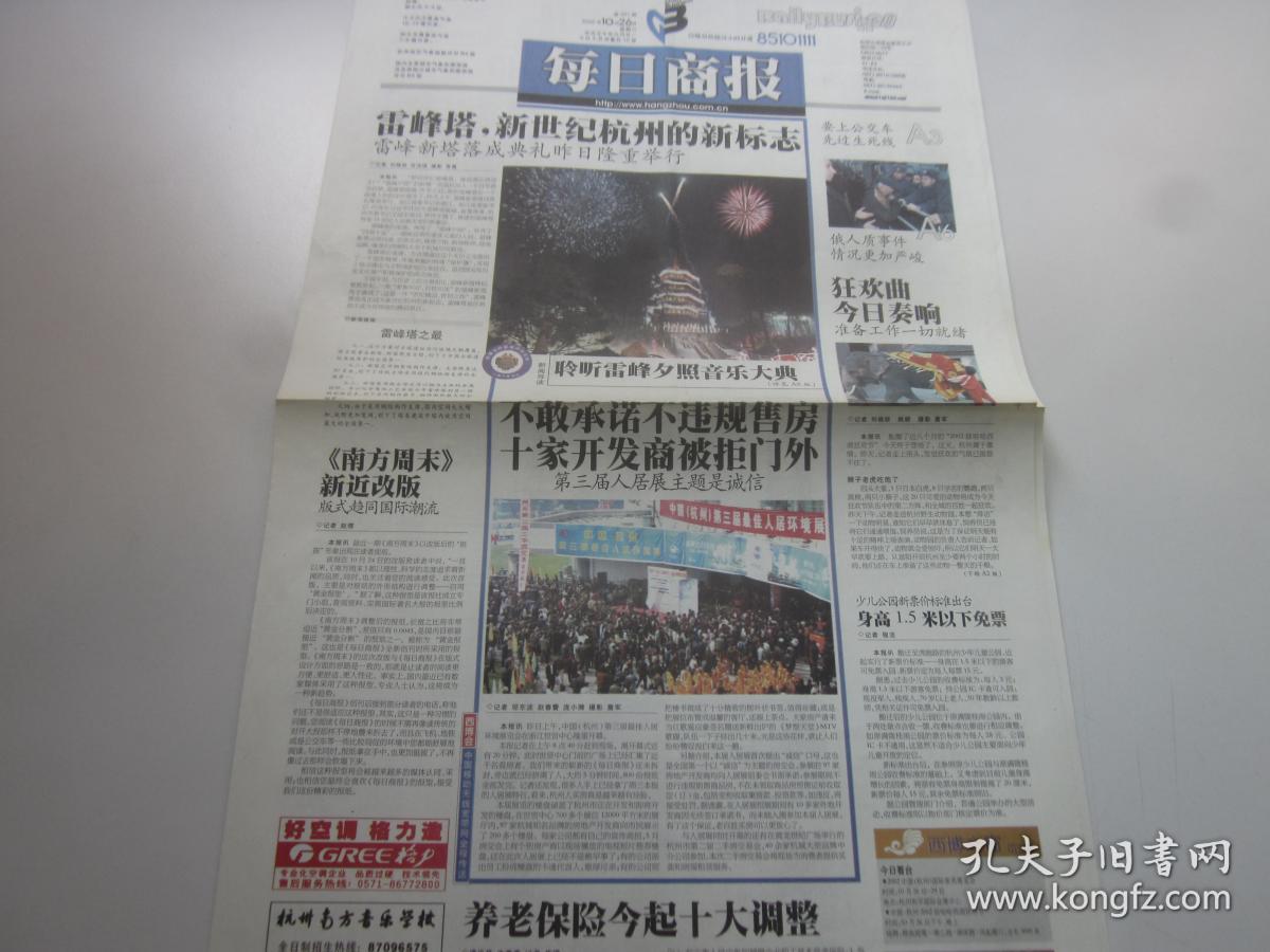 《每日商报》2002年10月26日共4版 2002年杭州西湖博览会雷峰塔落成