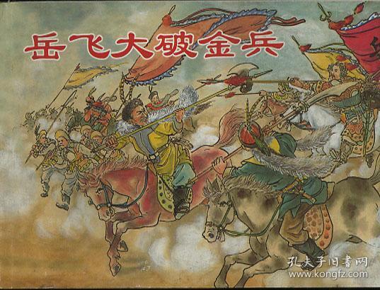 连环画 岳飞 大破 金兵