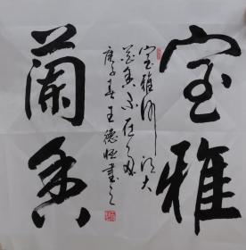 王德恒书法(室雅阑香)