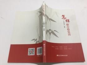 怎样做合格党员