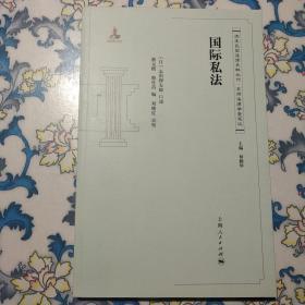 清末民国法律史料丛刊·京师法律学堂笔记：国际私法