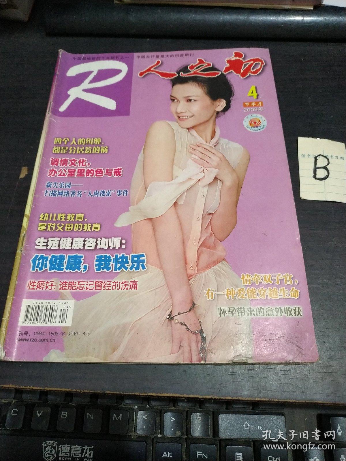 《人之初》(2008年4月下)封面 江培琳