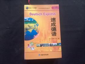 同一个世界外语多媒体系列教材：速成德语（17张盘）
